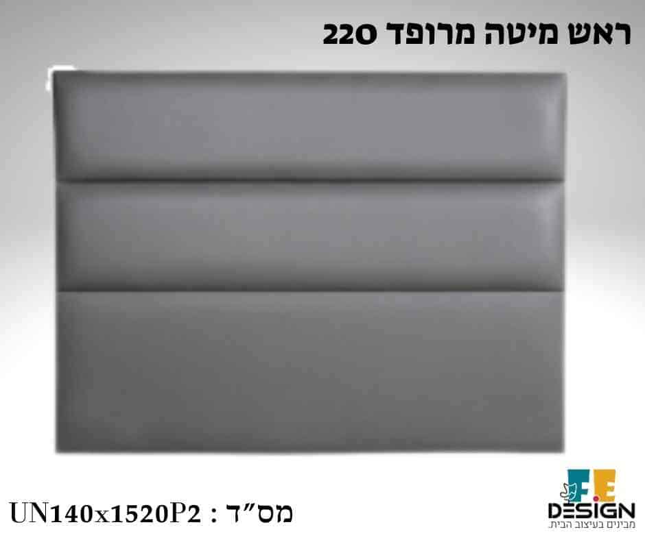 ראש מיטה מרופד 220 מיטות מרופדות מבית F.E-DESIGN