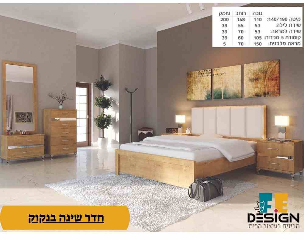 חדר שינה מיוצר בישראל דגם בנקוק
