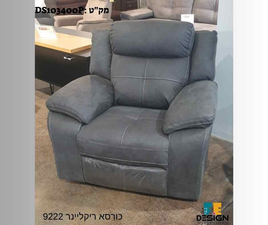 כורסאת ריקליינר DS 9222 כורסאת טלויזיה מעוצבת כורסאות מעוצבות מבית F.E-DESIGN