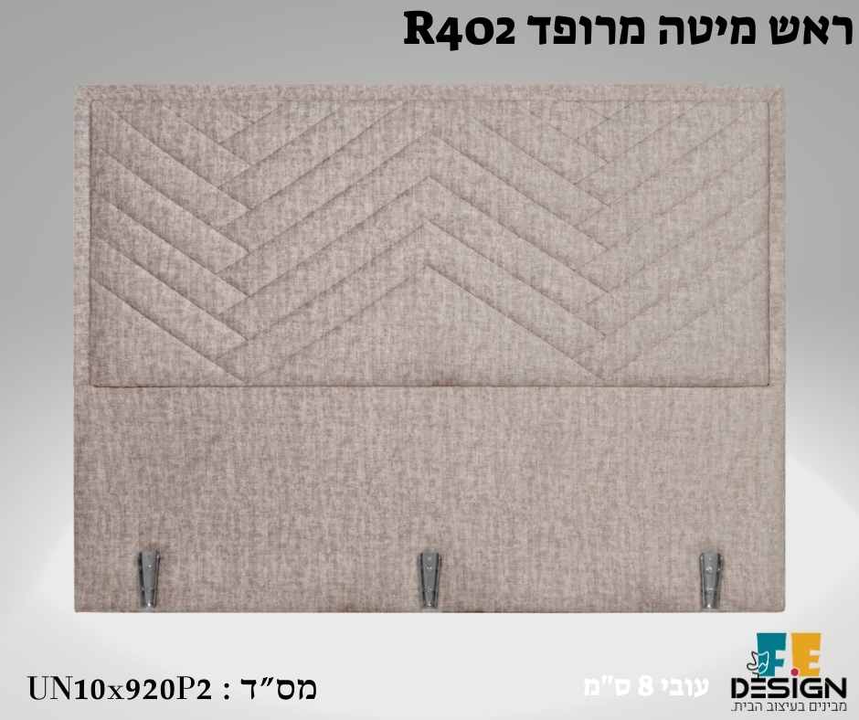 ראש מיטה מרופד R402 מיטה מרופדת מבית F.E-DESIGN